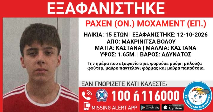 Συναγερμός για την εξαφάνιση 15χρονου από τη Μακρινίτσα
