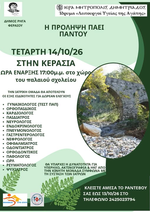 Δωρεάν ιατρικές εξετάσεις την προσεχή Τετάρτη στην Κερασιά του Δήμου Ρήγα Φεραίου-Πως θα κλείσετε ραντεβού