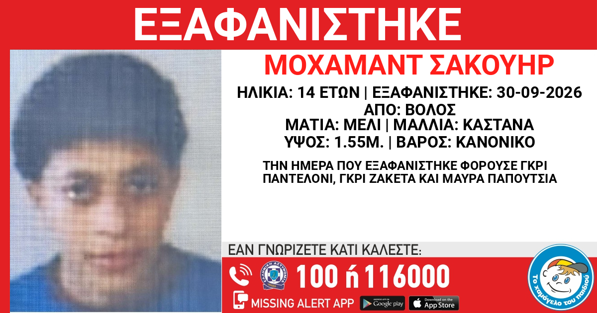 Μακρινίτσα: Εξαφάνιση 14χρονου από τη δομή φιλοξενίας ασυνόδευτων ανηλίκων