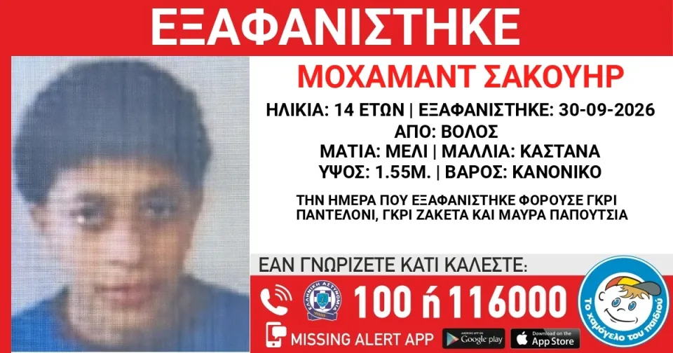 Αγνοείται 14χρονος από τη Μακρινίτσα – Σε εξέλιξη έρευνες για τον εντοπισμό του